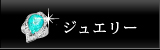 ジュエリー・宝石買取