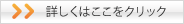 詳細はこちら