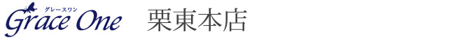 グレースワン栗東本店