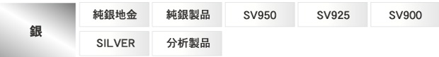 シルバーの種類