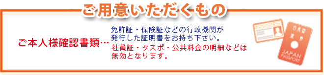 ご用意いただくもの