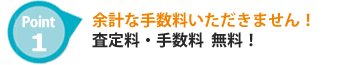 査定料・手数料 無料