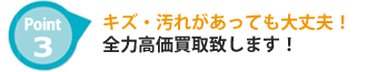 キズ有りブランド品買取ります