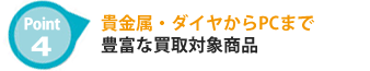 貴金属・ダイヤから家電まで